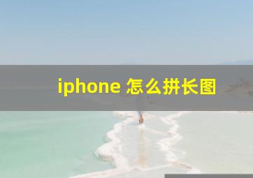 iphone 怎么拼长图